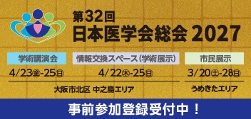 第32回日本医学会総会
