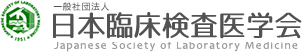 日本臨床検査医学会 Japanese Society of Laboratory Medicine