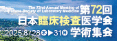 第72回日本臨床検査医学会学術集会