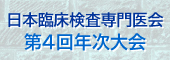 日本臨床検査専門医会第4回年次大会