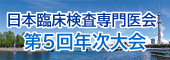 日本臨床検査専門医会第5回年次大会