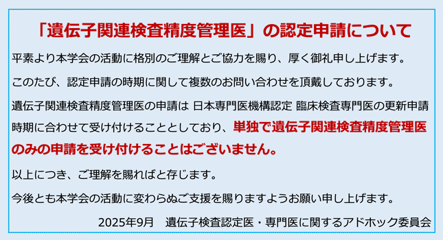 「遺伝子関連検査精度管理医」の認定申請について