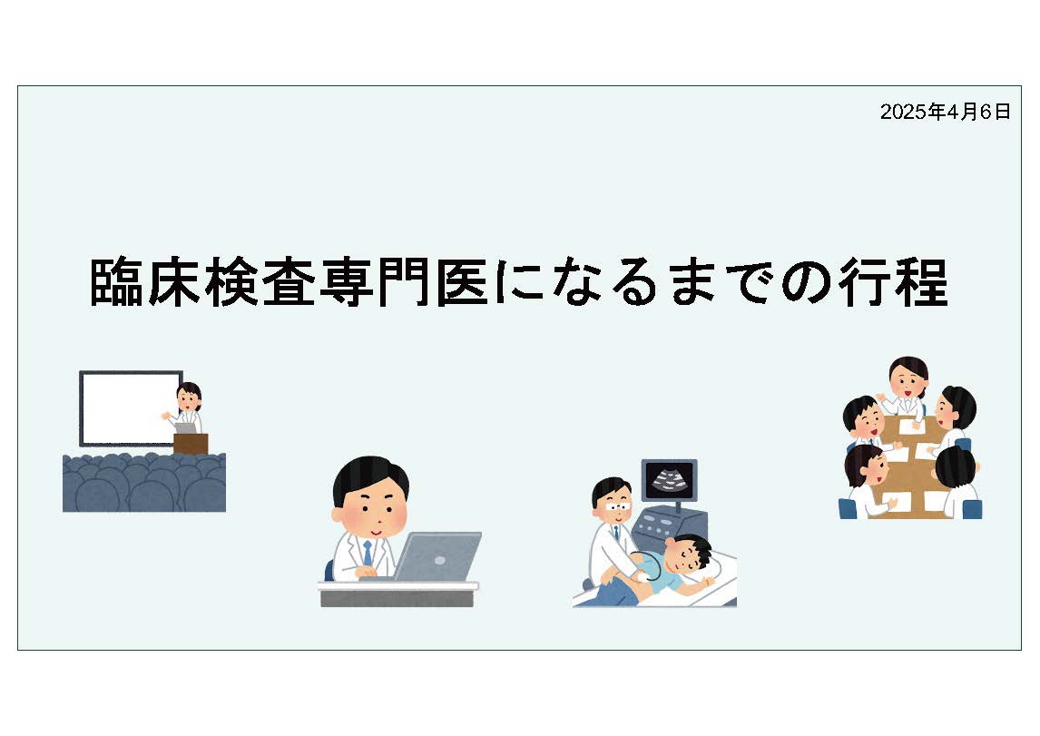 臨床検査専門医になるまでの行程